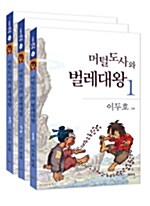 [중고] 머털도사와 벌레대왕 세트 - 전3권