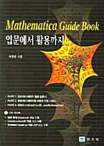 [중고] Mathematica Guide Book