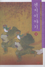 겐지이야기 2 표지이미지