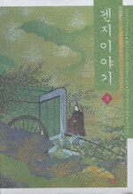 겐지이야기 3 표지이미지