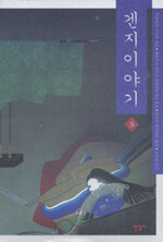 겐지이야기 5 표지이미지