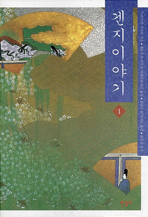 겐지이야기. 9 표지이미지