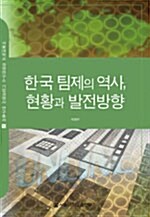한국 팀제의 역사, 현황과 발전방향