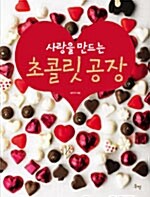 [중고] 사랑을 만드는 초콜릿 공장