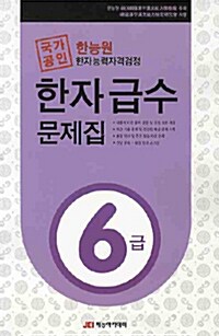 국가공인 한능원 한자능력검정시험 한자 급수 문제집 6급