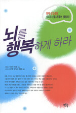 뇌를 행복하게 하라 : 행복 전달물질 세로토닌을 흔들어 깨워라!