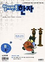 [중고] 철저반복 한자 B-4