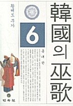 한국의 무가 6
