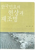 한국 민요의 현상과 재조명