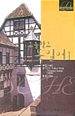 [CD] 고등학교 독일어1 자습서 오디오 CD 2장 (교재별매)