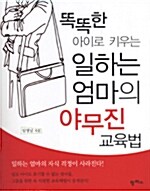 똑똑한 아이로 키우는 일하는 엄마의 야무진 교육법