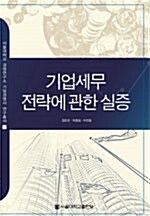 기업세무전략에 대한 실증