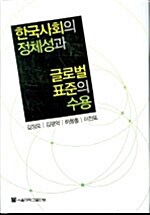 한국사회의 정체성과 글로벌 표준의 수용