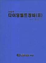 타이밍 벨트 정비 3