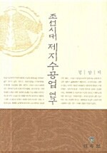 조선시대 제지수공업 연구