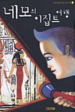 [중고] 네모의 이집트 여행