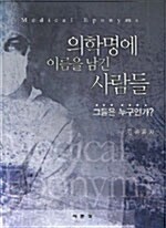 의학명에 이름을 남긴 사람들