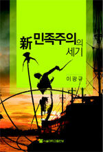 新 민족주의의 세기