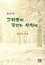 그리움이 꽃피는 산천에