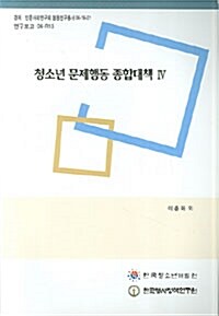 청소년문제행동 종합대책 연구 4