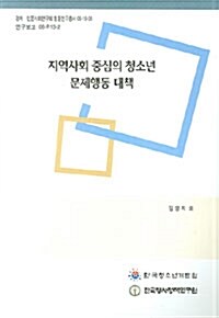 지역사회 중심의 청소년 문제행동 대책