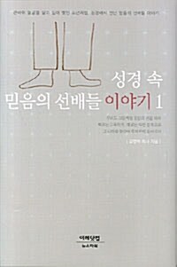 성경 속 믿음의 선배들이야기 1