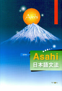 Asahi 日本語文法