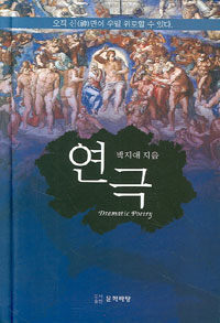 연극 : 오직 신(神)만이 우릴 위로할 수 있다