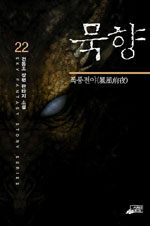 묵향 22 표지이미지