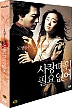 사랑따윈 필요없어 (2disc)