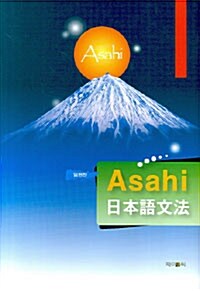 Asahi 일본어문법
