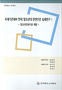 국제기준대비 한국 청소년의 인권수준 실태연구 1