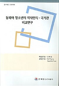동북아 청소년의 역사인식 국가관 비교연구