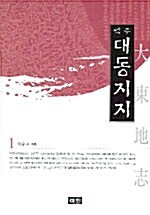 대동지지 1