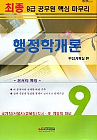 9급 공무원 최종핵심마무리 행정학개론