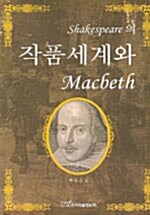 Shakespeare의 작품세계와 Macbeth