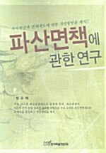 파산면책에 관한 연구