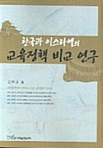한국과 이스라엘의 교육정책 비교 연구