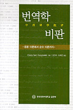번역학 비판 : 응용 이론에서 순수 이론까지