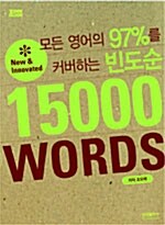 모든 영어의 97%를 커버하는 빈도순 15000 WORDS