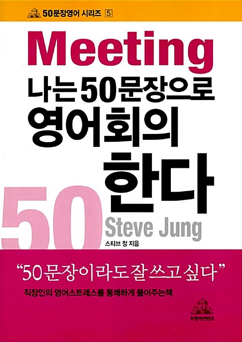 [중고] 나는 50문장으로 영어회의 한다 (책 + 테이프 1개)