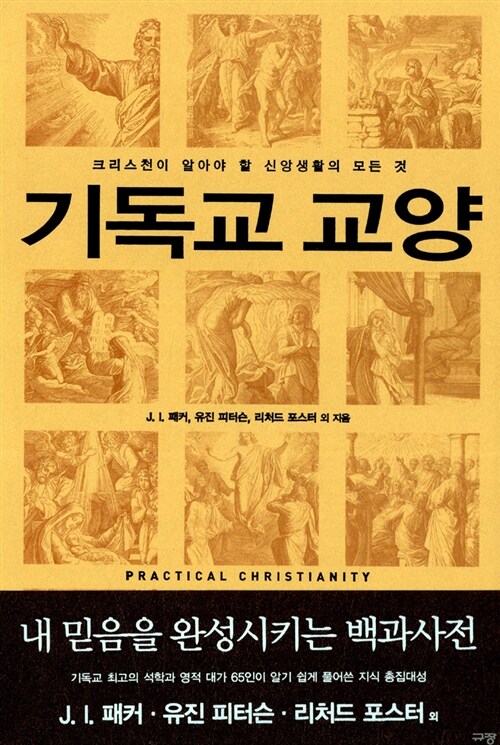[중고] 기독교 교양