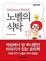 [중고] 노벨의 식탁