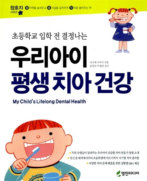 (초등학교 입학 전 결정나는)우리아이 평생 치아 건강= My child's lifelong dental health