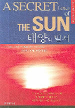 태양의 밀서 : 김자현 장편소설