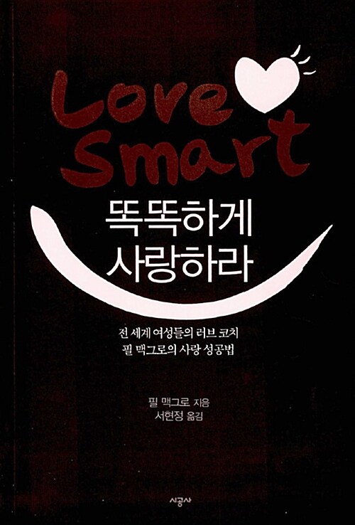 [중고] 똑똑하게 사랑하라