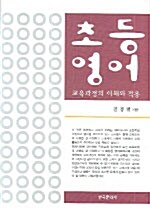 초등영어 교육과정의 이해와 적용