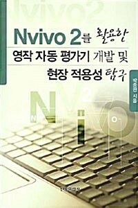 Nvivo 2를 활용한 영작 자동 평가기 개발 및 현장 적용성 탐구