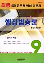 9급 공무원 최종 핵심마무리 행정법총론
