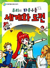 [중고] 루리의 좌충우돌 세계화 도전